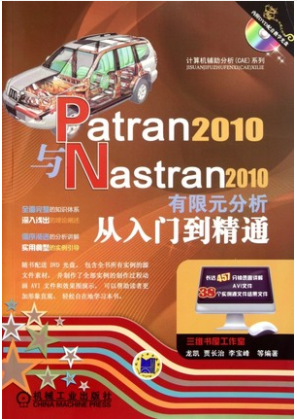Patran2010与Nastran2010有限元分析从入门到精通