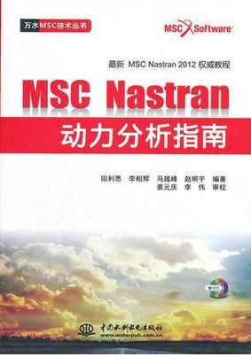 【正版书】MSC Nastran动力分析指南