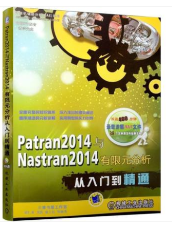 Patran2014与Nastran2014有限元分析从入门到精通