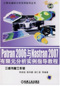 patran2006与nastran2007有限元分析