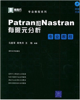 patran和nastran有限元分析专业教程（附光盘 ）