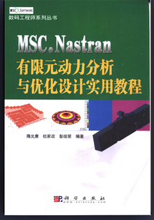 MSC.Nastran有限元动力分析与优化设计实用教程