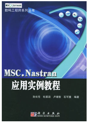 正版图书现货MSC.Nastran应用实例教程——数码工程师系列丛书