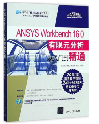 ANSYS Workbench 16.0有限元分析从入门到精通