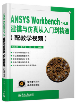 ANSYS Workbench14.5建模与仿真从入门到精通