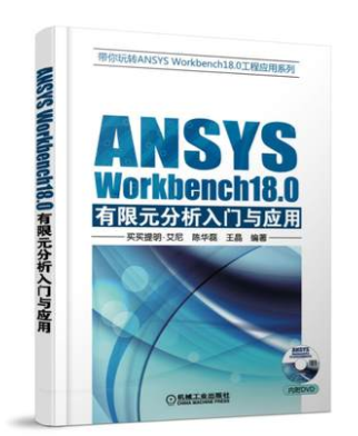 ANSYS Workbench18.0有限元分析入门与应用