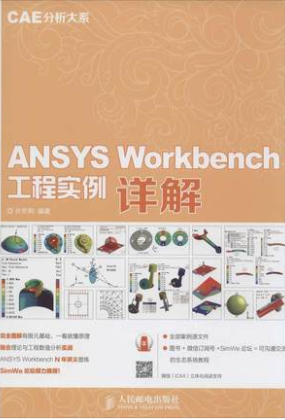 ANSYS Workbench工程实例详解