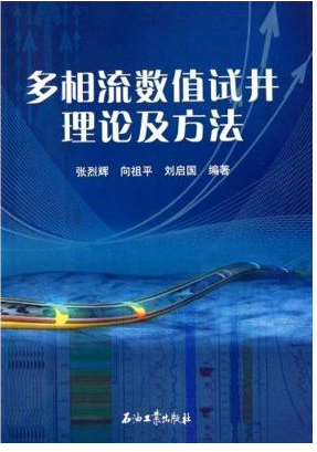 多相流数值试井理论及方法