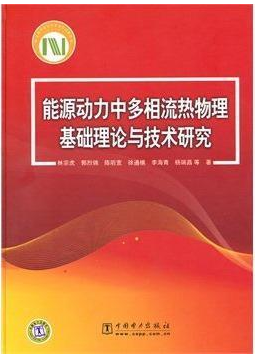 【正版书】能源动力中多相流热物理基础理论与技术研究