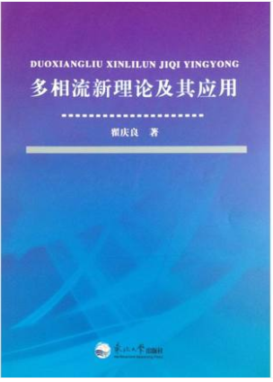 多相流新理论及其应用