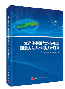 生产测井油气水多相流测量方法与传感技术研究