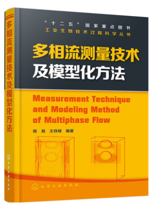 多相流测量技术及模型化方法