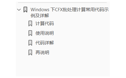 Windows 下CFX批处理计算常用代码示例及详解